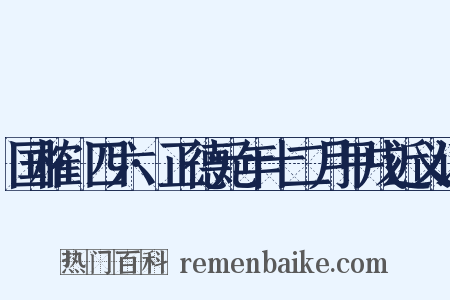 国榷·四六·正德元年十二月甲戌近义词是什么意思的图片